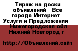 Тираж на доски объявлений - Все города Интернет » Услуги и Предложения   . Нижегородская обл.,Нижний Новгород г.